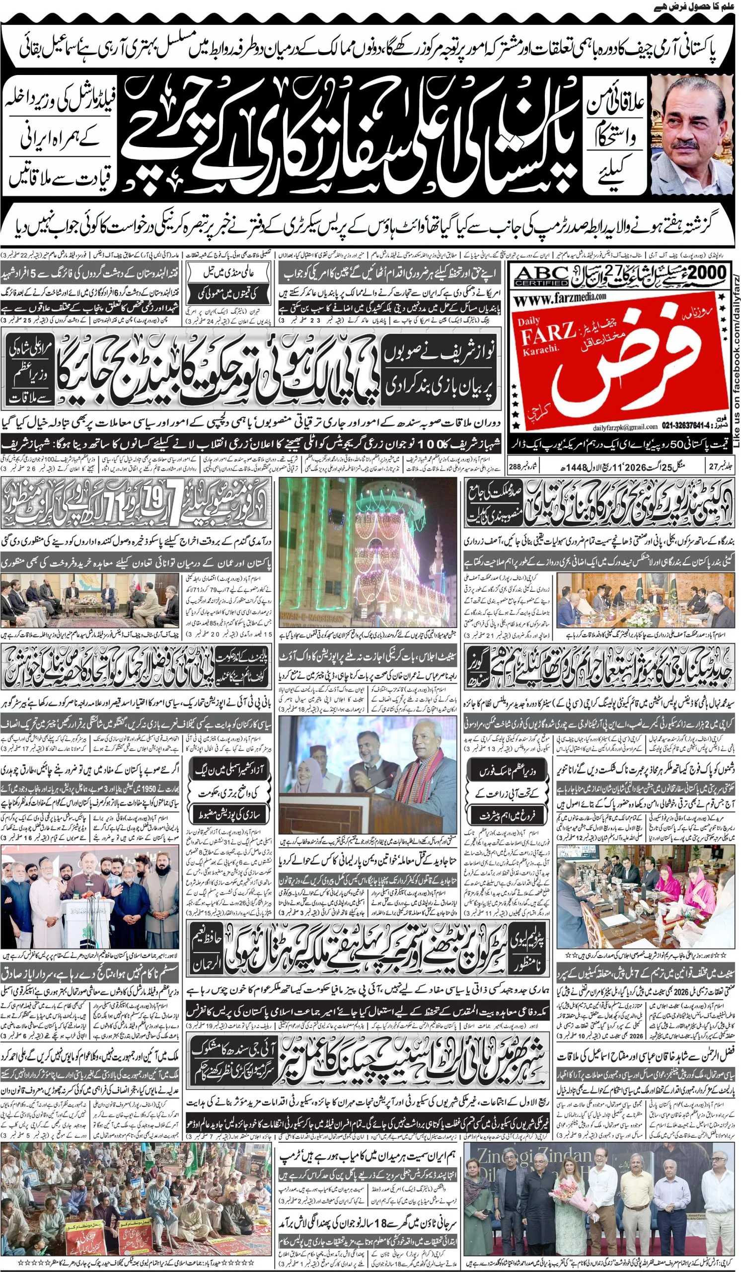 آج کا اخبار 2026-08-25، صفحہ 1