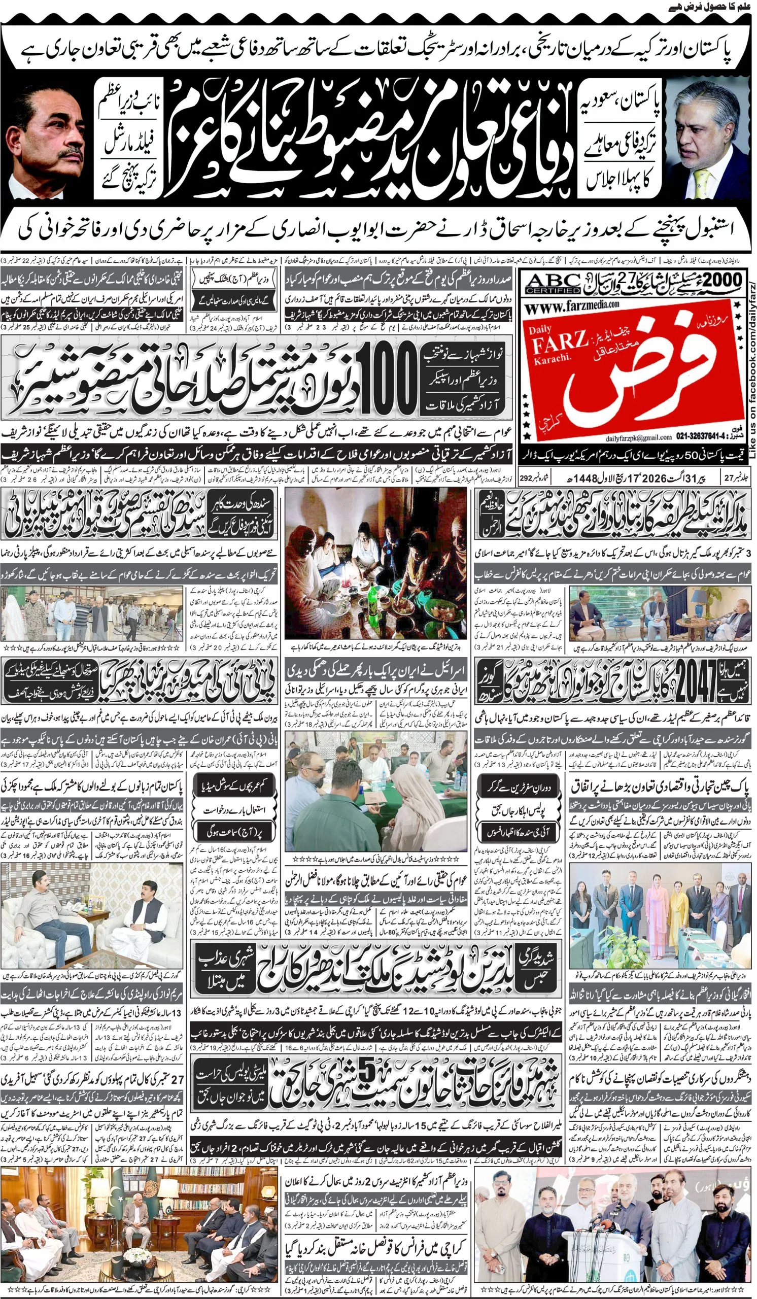 آج کا اخبار 2026-08-31، صفحہ 1
